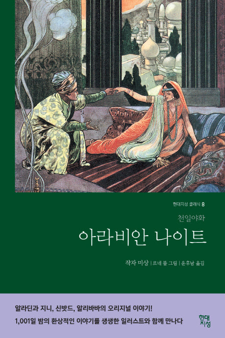 아라비안 나이트(현대지성 클래식 8)
