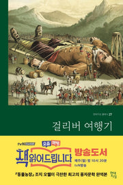 걸리버 여행기(무삭제 완역본)(현대지성 클래식 27)