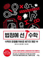 법정에 선 수학