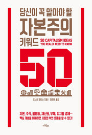 당신이 꼭 알아야 할 자본주의 키워드 50(지금의 교양 1)