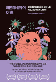 헤르미네와의 이별
