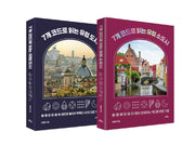 7개 코드로 읽는 유럽 도시 + 소도시 세트(전2권)