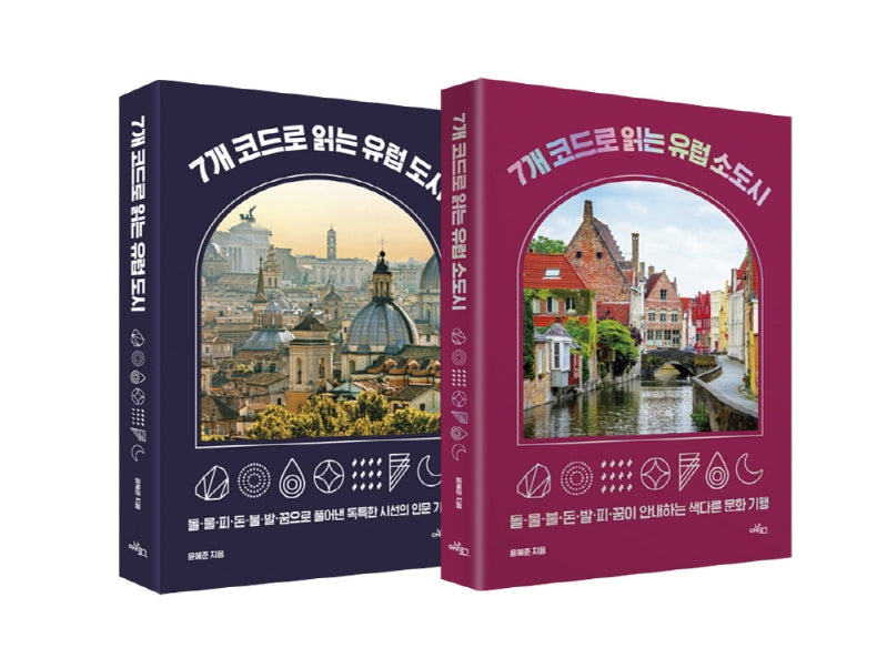 7개 코드로 읽는 유럽 도시 + 소도시 세트(전2권)