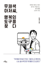 무채색 아저씨, 행복의 도구를 찾다
