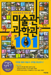 미술관 과학관 101(아이와 함께 꼭 가봐야 할)