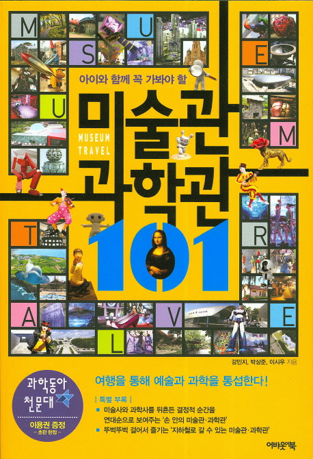 미술관 과학관 101(아이와 함께 꼭 가봐야 할)