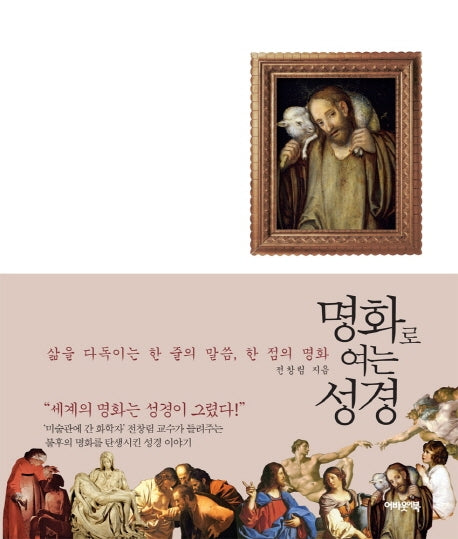 명화로 여는 성경(양장본 HardCover)