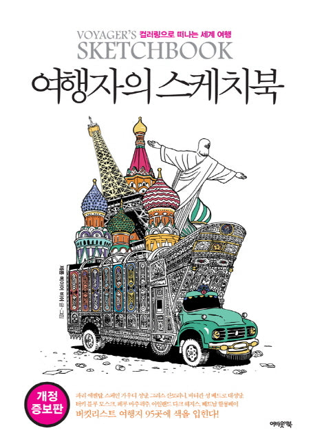 여행자의 스케치북(개정증보판)
