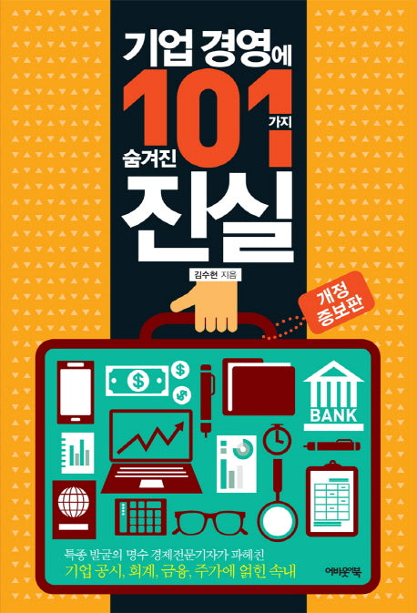 기업 경영에 숨겨진 101가지 진실(개정증보판)