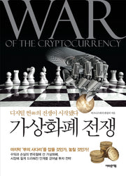 가상화폐전쟁