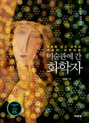 미술관에 간 화학자: 두번째 이야기(미술관에 간 지식인 시리즈 5)
