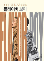 플레이버 보이(Flavor Boy)