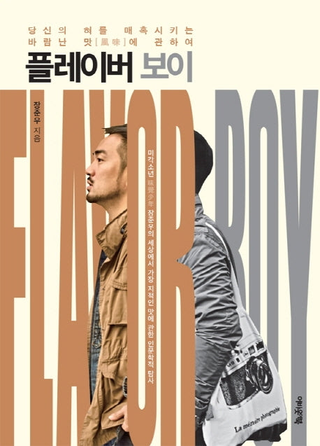 플레이버 보이(Flavor Boy)