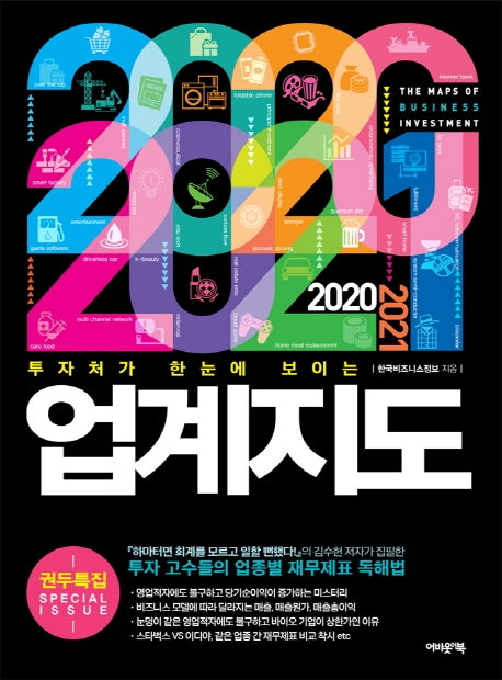 업계지도(2020~2021)(투자처가 한 눈에 보이는)