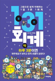 1일 3분 1회계(그림으로 쉽게 이해하는)(그림으로 쉽게 이해하는)