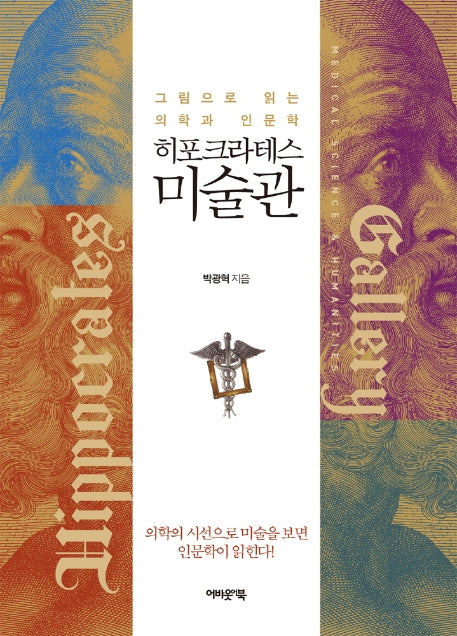 히포크라테스 미술관