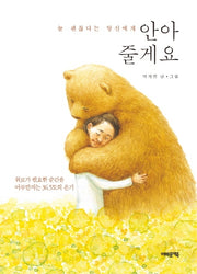 안아줄게요(양장본 Hardcover)