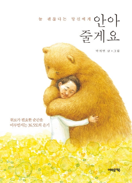 안아줄게요(양장본 Hardcover)