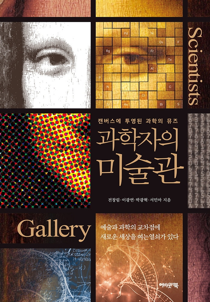 과학자의 미술관(양장본 Hardcover)