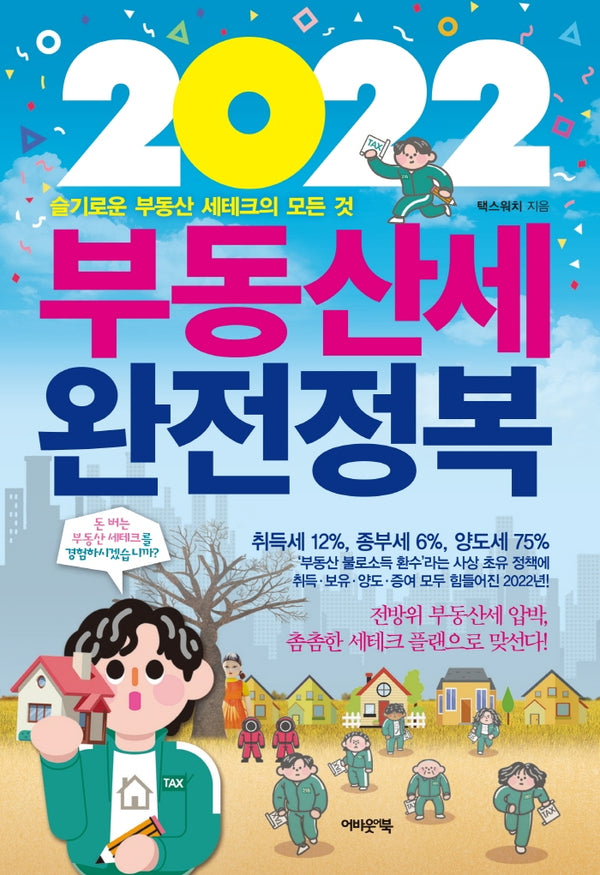 2022 부동산세 완전정복
