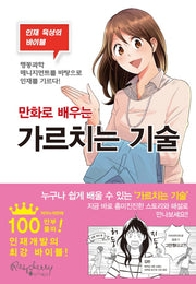 가르치는 기술(만화로 배우는)