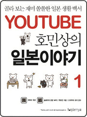 일본이야기 1(유튜브 호민상의)