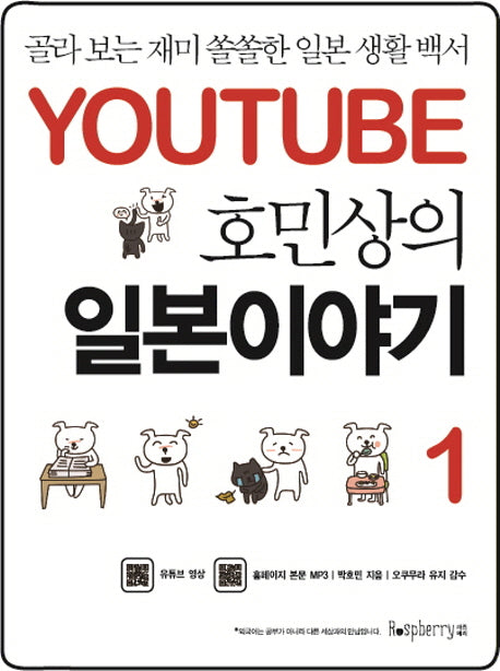 일본이야기 1(유튜브 호민상의)