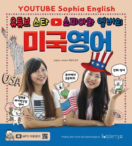 소피아와 엠버의 미국영어(유튜브 스타)