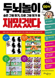 두뇌놀이 재밌겠다