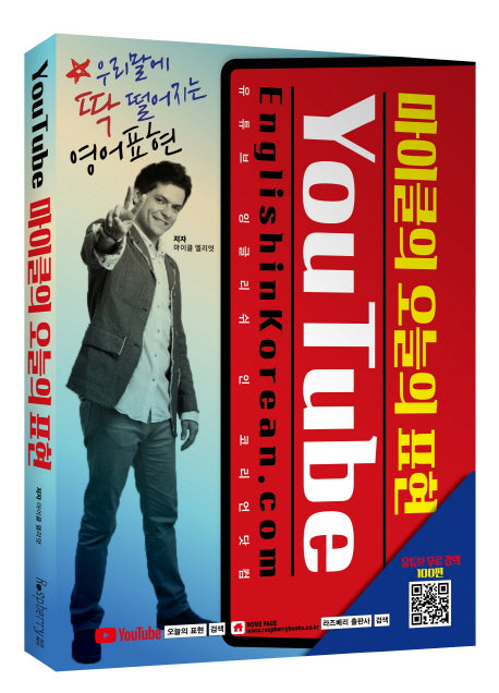 마이클의 오늘의 표현(You Tube)