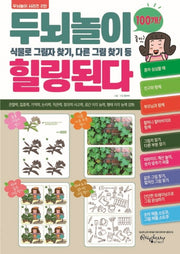 두뇌놀이 힐링된다(두뇌놀이 시리즈 2)