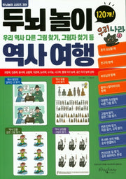 두뇌놀이 역사여행(두뇌놀이 시리즈 3)