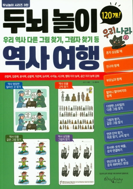 두뇌놀이 역사여행(두뇌놀이 시리즈 3)