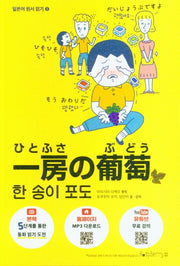 한 송이 포도(일본어 원서 읽기 1)
