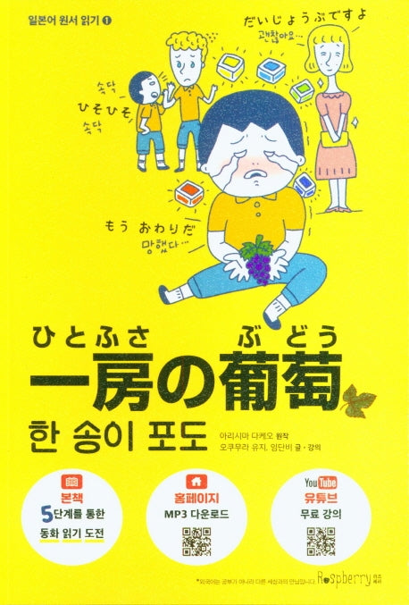 한 송이 포도(일본어 원서 읽기 1)
