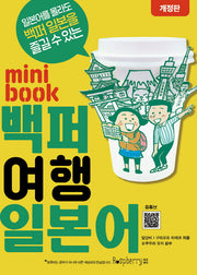 미니북 백퍼 여행 일본어(개정판)