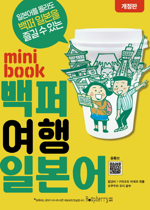 미니북 백퍼 여행 일본어(개정판)