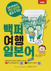 백퍼 여행 일본어(개정판)