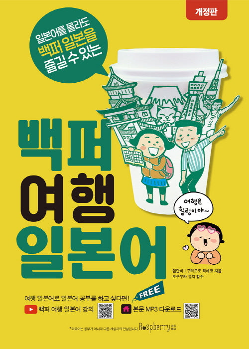 백퍼 여행 일본어(개정판)
