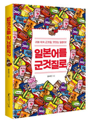 일본어를 군것질로?