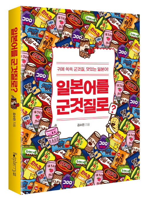 일본어를 군것질로?