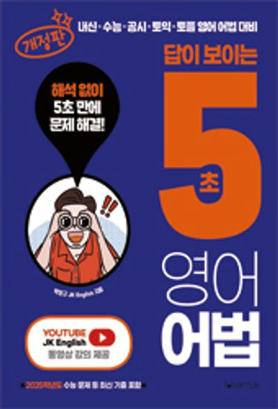 답이 보이는 5초 영어어법(개정판)