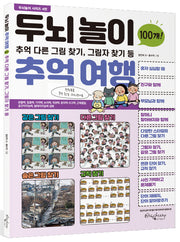두뇌놀이 추억여행