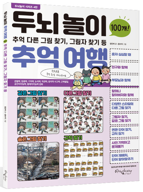 두뇌놀이 추억여행