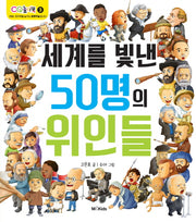 세계를 빛낸 50명의 위인들(CQ 놀이북 3)