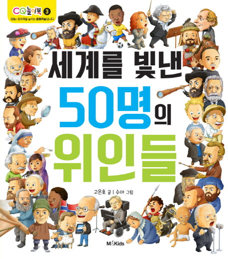 세계를 빛낸 50명의 위인들(CQ 놀이북 3)