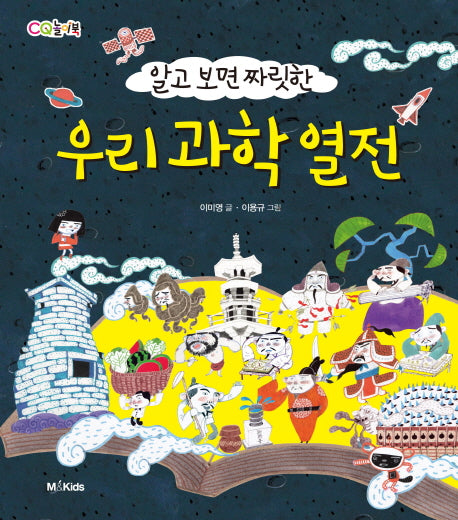 우리 과학 열전(알고 보면 짜릿한)