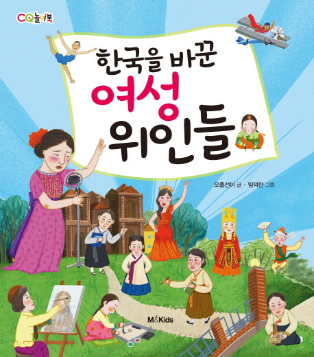 한국을 바꾼 여성 위인들(CQ 놀이북)