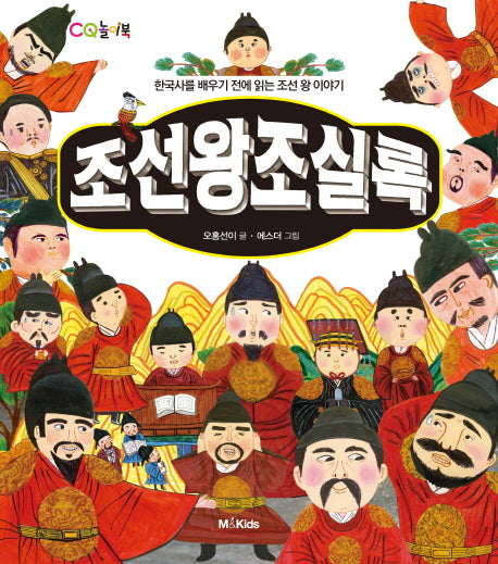 조선왕조실록(CQ놀이북)