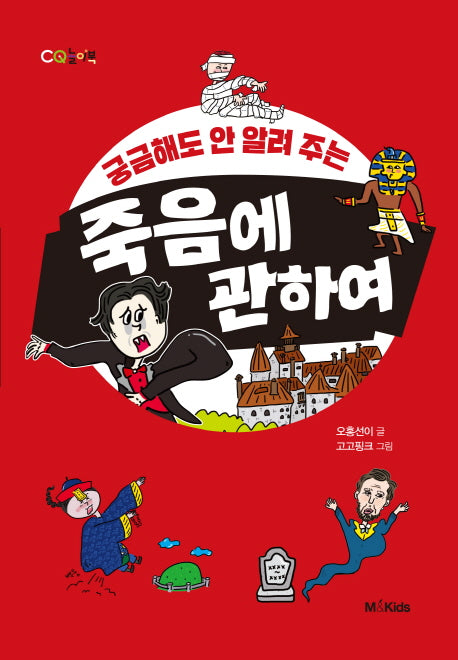 죽음에 관하여(궁금해도 안 알려 주는)(CQ놀이북)